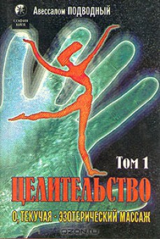 Серия книг Эзотеричское целительство #1