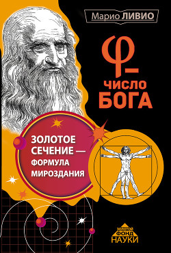 Серия книг Золотой фонд науки