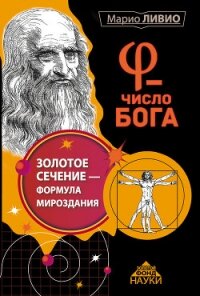 φ – Число Бога. Золотое сечение – формула мироздания - Ливио Марио