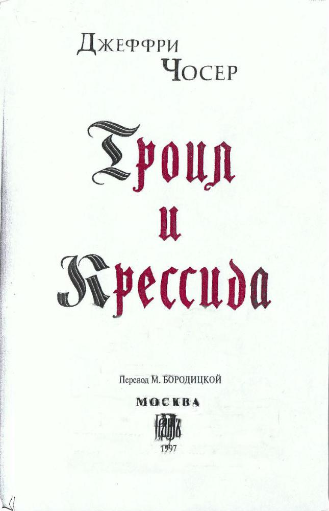 Троил и Крессида - img5BC.jpg