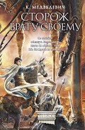 Серия книг Страж Престола