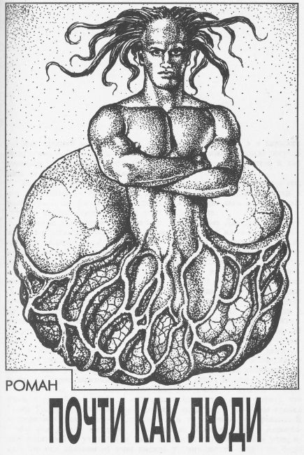 Почти как люди. Город. Почти как люди. Заповедник гоблинов - i_003.jpg