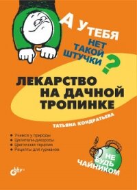 Лекарство на дачной тропинке - Кондратьева Татьяна И.