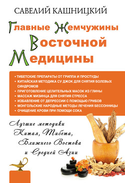 Серия книг Жемчужины восточной медицины