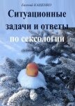 Ситуационные задачи и ответы по сексологии (сборник) - Кащенко Евгений Августович