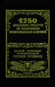 1250 домашних средств по излечению всевозможных болезней - Лоевский Феликс Михайлович