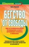 Бегство от свободы - Фромм Эрих Зелигманн