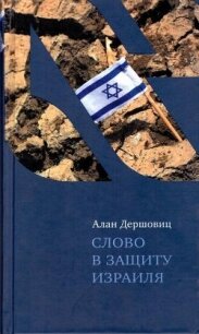 Слово в защиту Израиля - Дершовиц Алан