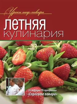 Серия книг Уроки шеф-повара