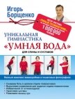 Уникальная гимнастика «Умная вода» для спины и суставов - Борщенко Игорь
