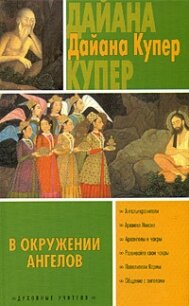 В окружении ангелов - Купер Дайана