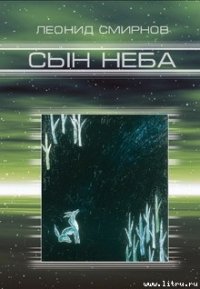 Сын Неба - Смирнов Леонид Леонидович