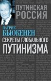Секреты глобального путинизма - Бьюкенен Патрик Джозеф «Пат»