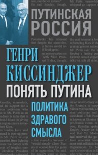 Понять Путина. Политика здравого смысла - Киссинджер Генри