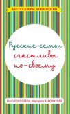 Русские семьи счастливы по-своему - Покусаева Олеся Владимировна