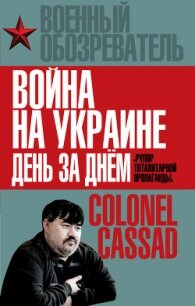 Война на Украине день за днем. «Рупор тоталитарной пропаганды» - Рожин Борис