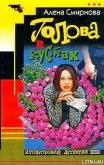 Голова в кустах - Смирнова Алена