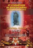 От Сталинграда по дорогам войны (06.02.1943 – 31.03.1943) - Побочный Владимир И.