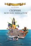 Сборник морских анекдотов - Каланов Николай Александрович