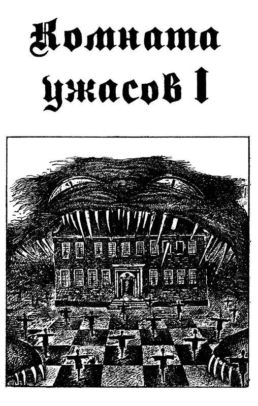 Комната ужасов. Дилогия - _1.jpg