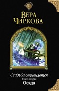Серия книг Свадьба отменяется
