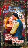 Невинная грешница - Смит Барбара Доусон