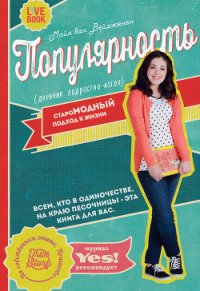 Популярность. Дневник подростка-изгоя - ван Вейдженен Майя
