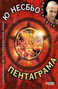 Серия книг Харрі Холе