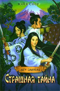 Страшная тайна - Сноу Майя