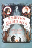 Читать книгу Империя Дикого леса, автор Мэлой Колин Империя Дикого леса - Мэлой Колин