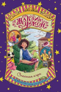 Опасная игра - Уилсон Жаклин