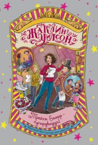 Трейси Бикер – суперзвезда - Уилсон Жаклин