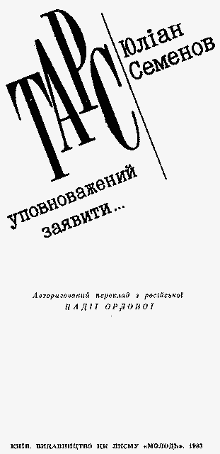 ТАРС уповноважений заявити… - im_002.png