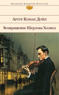 Возвращение Шерлока Холмса. Сборник - Дойл Артур Игнатиус Конан