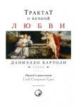 Трактат о вечной любви - Бартоли Даниэлло