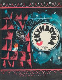 Секундочка - Шурко Илья Ильич