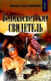 Великосветский свидетель - Ракитин Алексей Иванович