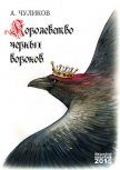 Читать книгу Королевство черных воронов (сборник), автор Чуликов Алик Королевство черных воронов (сборник) - Чуликов Алик