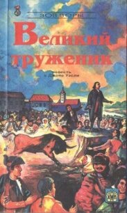 Великий труженик - Дейви Сирил