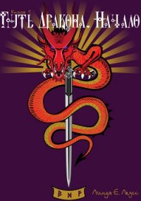 Начало - Леусс Линда Е.