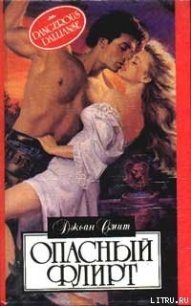 Опасный флирт - Смит Джоан