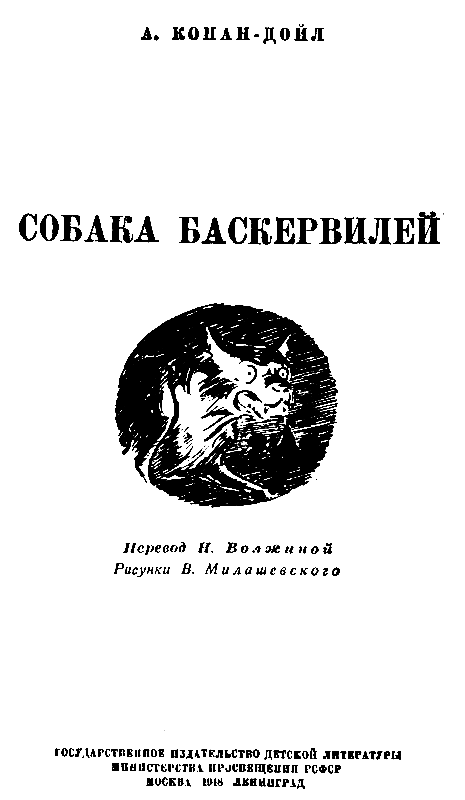 Собака Баскервилей (илл. В. Милашевского) - pic_1.png