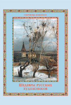 Серия книг Сокровища живописи