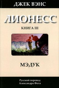 Серия книг Лионесс #3