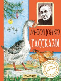 Рассказы - Зощенко Михаил Михайлович