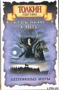 Серия книг Толкиен. Предшественники