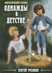 Однажды в детстве - Русинов Сергей Борисович