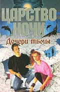 Серия книг Царство Ночи