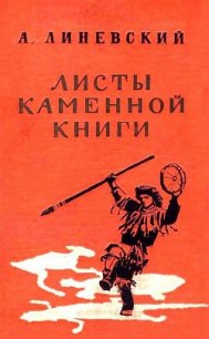 Листы каменной книги - Линевский Александр Михайлович