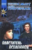 Властитель Вселенной - Смит Шервуд